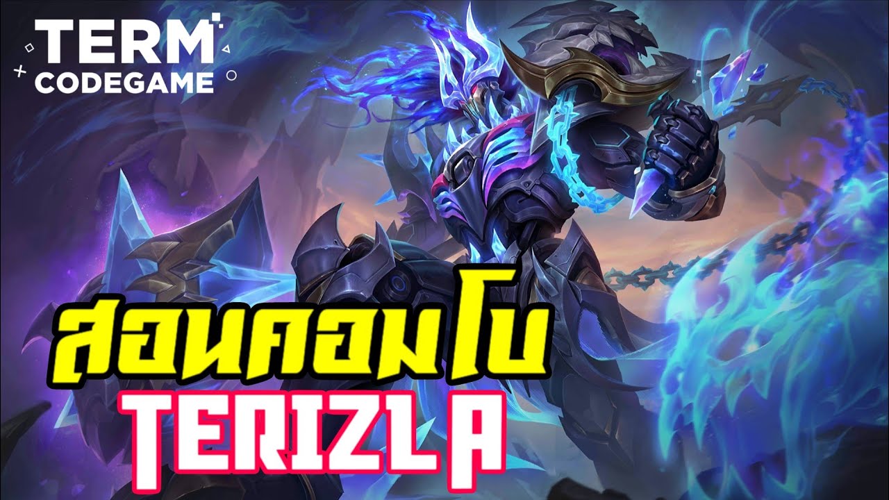 MLBB: สอนคอมโบ Terizla คอมโบเดียว อำลาโลก