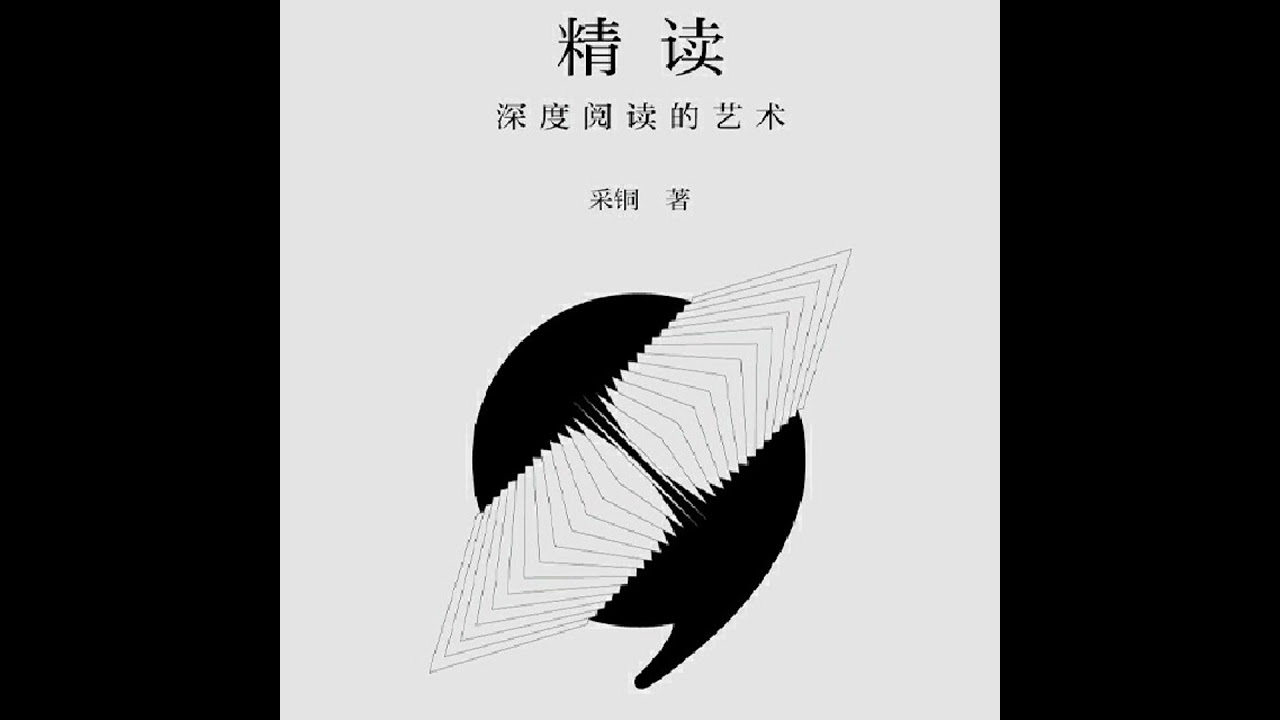 《精读》｜深度阅读的艺术