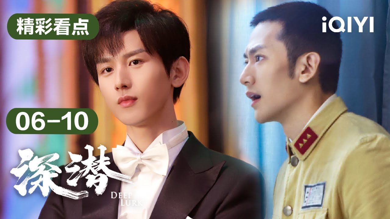 第06-10集精彩看点：云家被闻夜鸣设计，云弘深乔装成女人查案🤣 | 深潜 Deep Lurk | 爱奇艺华语剧场