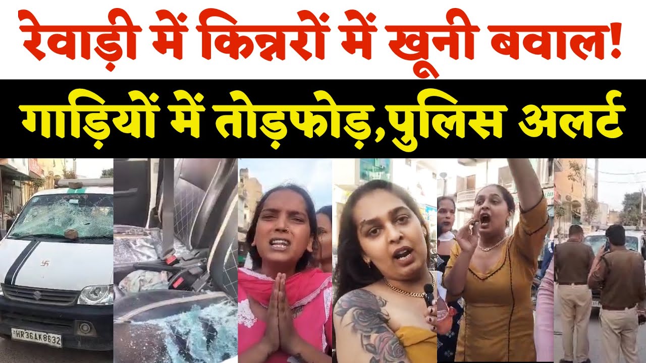 गद्दी की लड़ाई बनी हिंसा,रेवाड़ी में जमकर हंगामा बधाई और प्रॉपर्टी विवाद ने लिया उग्र रूप