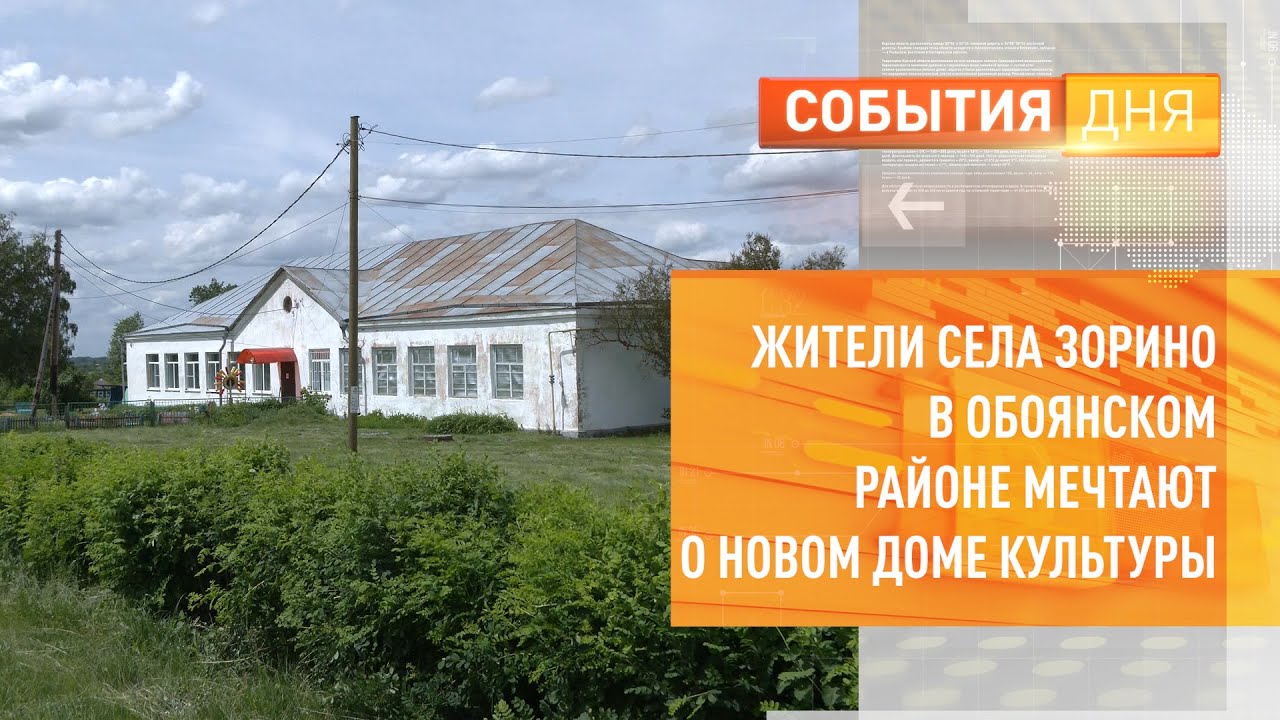 Жители села Зорино в Обоянском районе мечтают о новом доме культуры