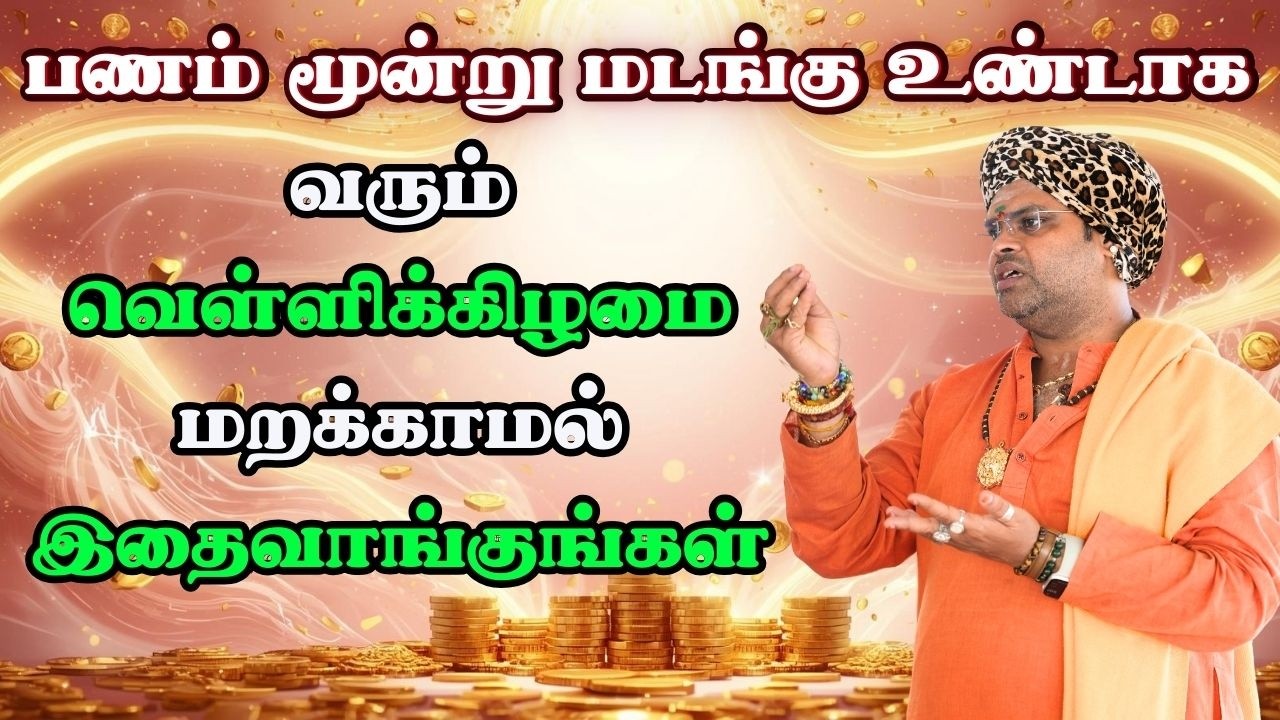 பணம் மூன்று மடங்கு உண்டாக வரும் வெள்ளிக்கிழமை மறக்காமல் இதைவாங்குங்கள் Money secert ritual 20/2/2026
