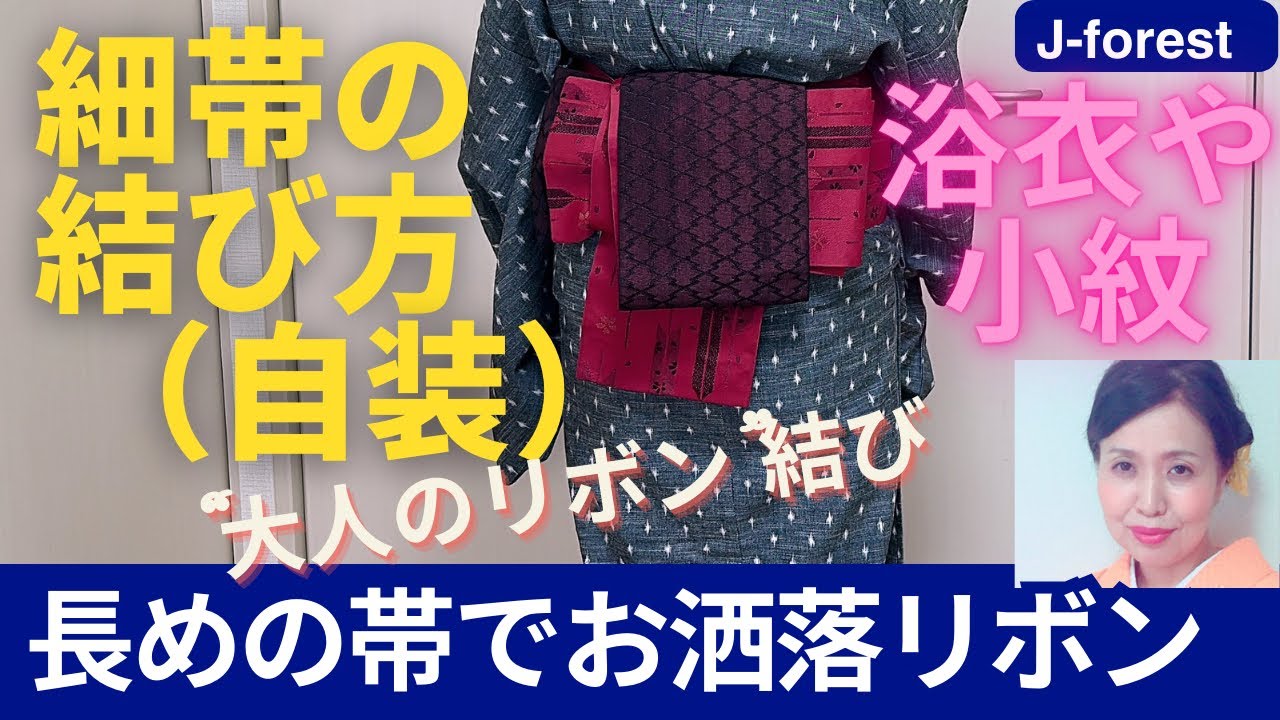 【細帯の結び方】♯着付#細帯#帯結び　自装〜長い細帯で結ぶ大人可愛いリボン結びをご紹介致します。簡単なのに何処かスタイリッシュな帯結びです。人と違う帯をと思われた時に浴衣から小紋にもお使いになれます。