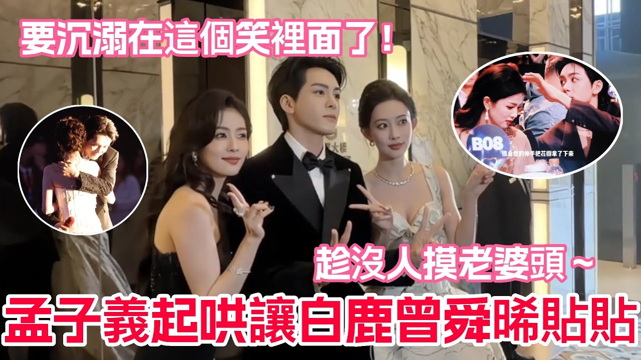 孟子義起哄讓白鹿曾舜晞貼貼合照！誰懂白鹿領獎時曾舜晞的笑好寵溺～兩人被拍緊急表情管理，嘴角壓不下去一點！
