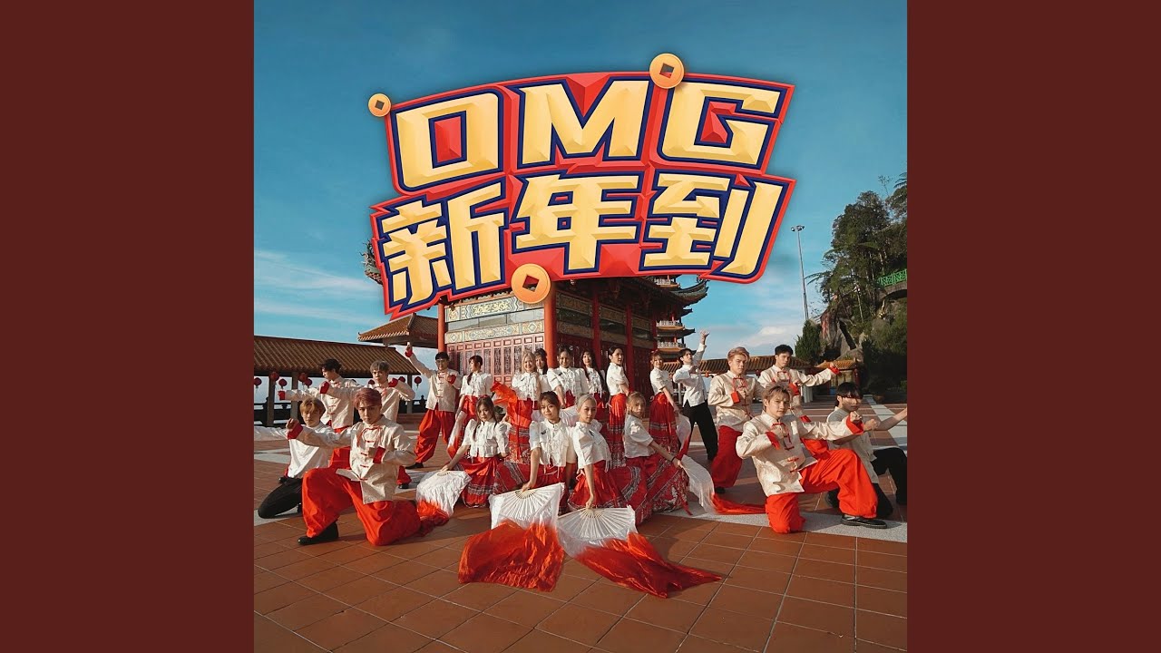 Omg新年到