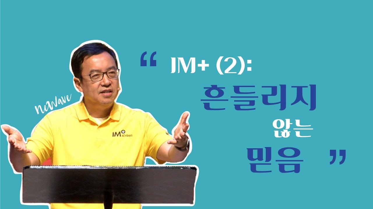 [NeWave] IM+(2): 흔들리지 않는 믿음