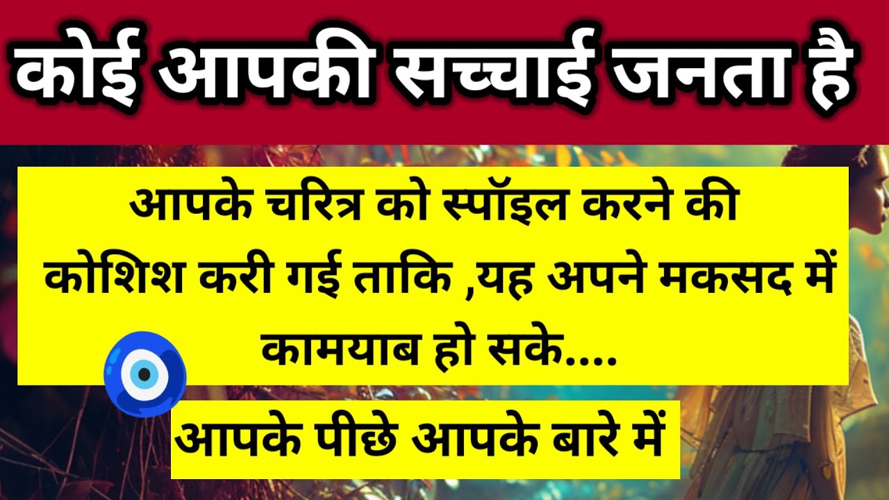 आपके चरित्र को खंडित कर रहे हैं जब आप पर हावी नहीं हो पाए आपके पीछे यह बातें 🧿 ।। Universe message 