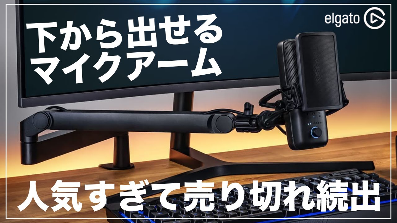 人気すぎる話題のマイクアームがガチでいい！ ※注意すべき点もあり | Elgato Wave Mic Arm LP レビュー