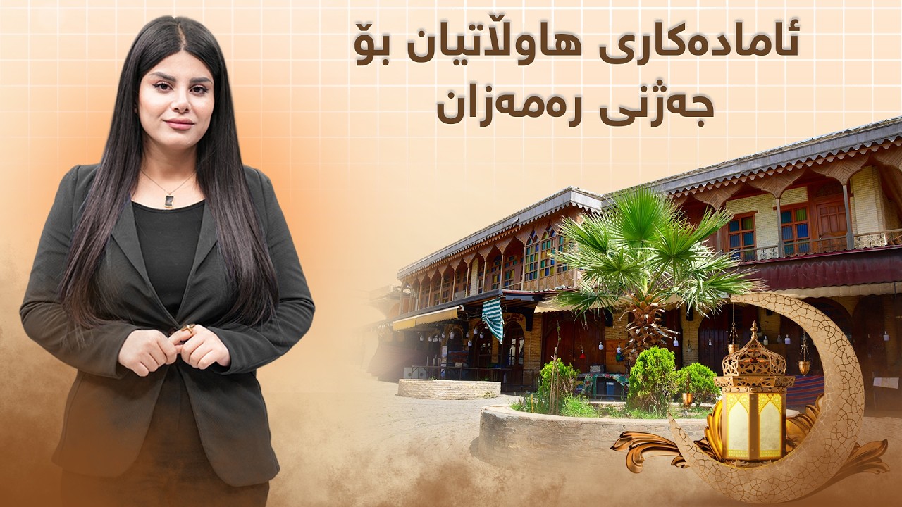 سەکۆ - ئامادەکاری هاوڵاتیان بۆ جەژنی رەمەزان
