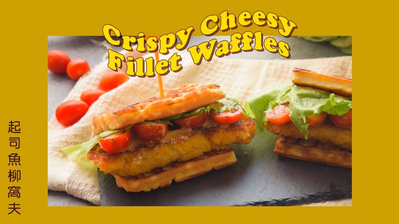 起司魚柳窩夫 | Crispy Cheesy Fillet Waffles [Happeabites]