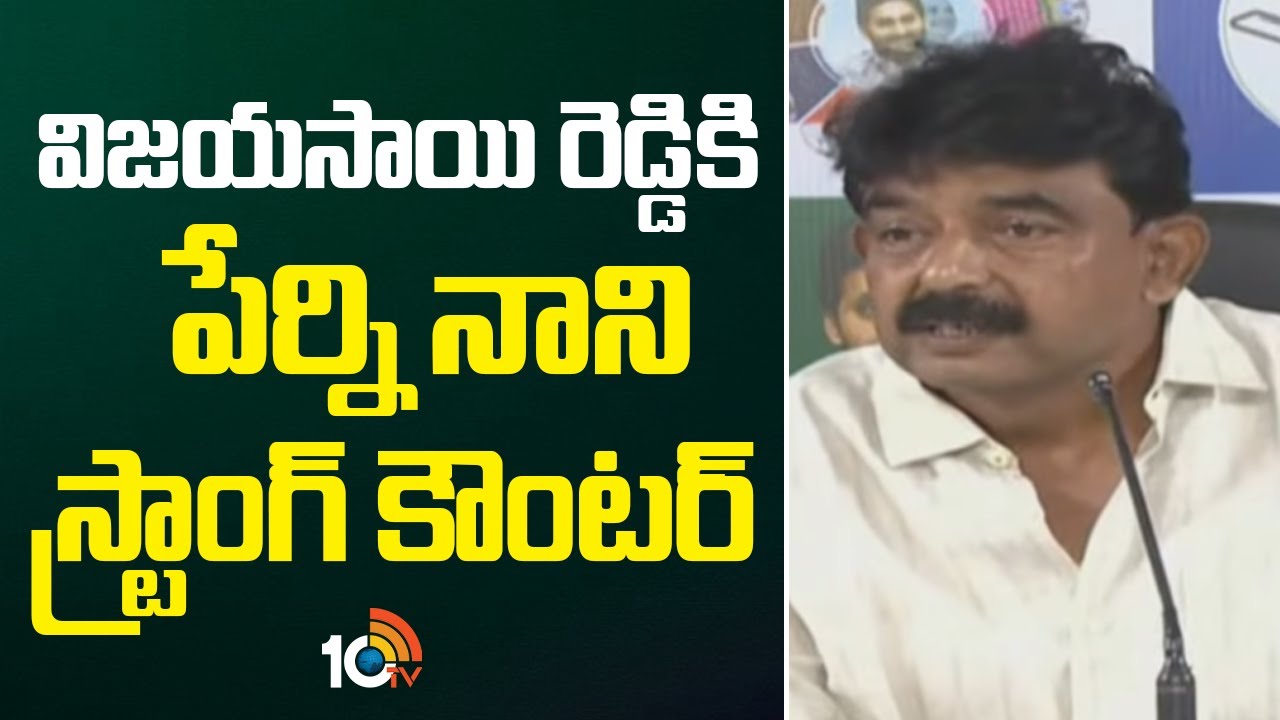 ఫోన్ కనిపెట్టడం తెలుసు కానీ..ఇది తెలియదా..! | YCP Perni Nani Funny Setire On CM Chandrababu | 10TV
