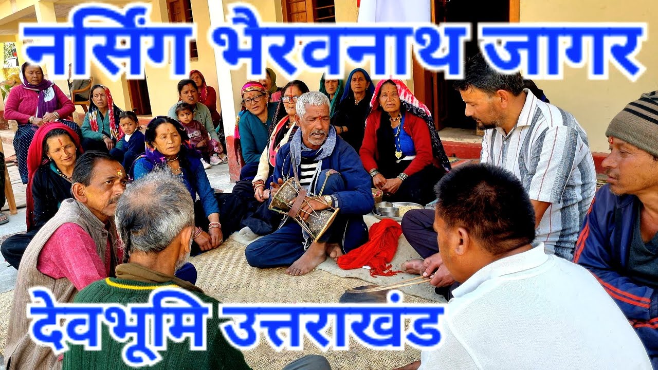 Narsingh jagar//भैरवनाथ जागर//bhairavnath jagar kumaoni//@भरतसिंह गड़िया रंगकर्मी