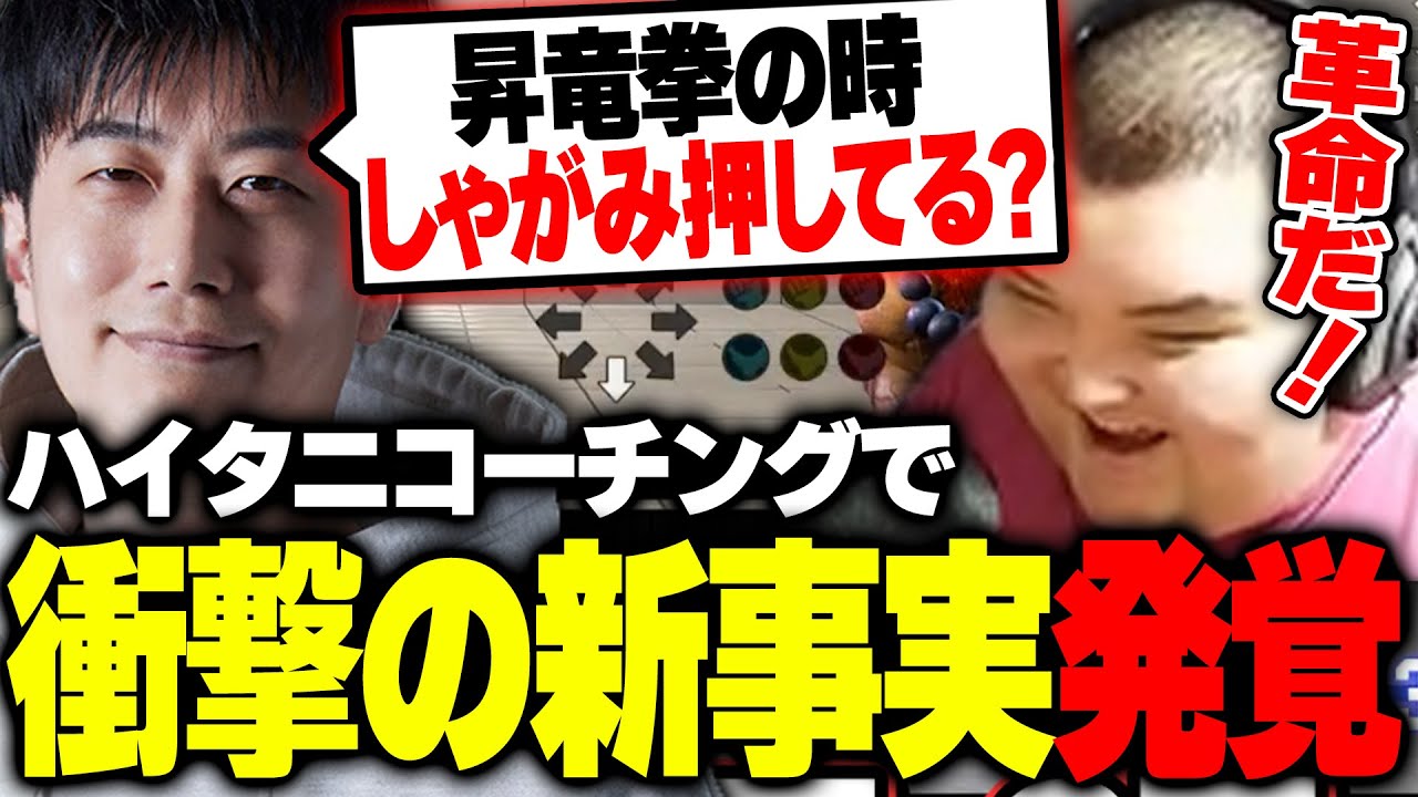 念願のハイタニコーチング！今までの常識を覆す新事実が発覚し目からウロコのありけん【ありけん/スト6/切り抜き】
