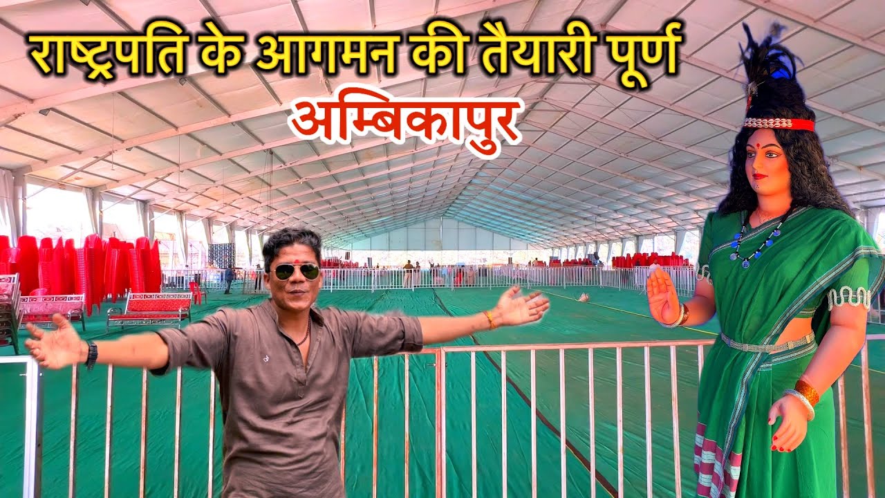 अम्बिकापुर पी जी कालेज ग्राउण्ड में राष्ट्रपति श्रीमती द्रोपती मुर्मु आ रहीं है | 20 November 2025