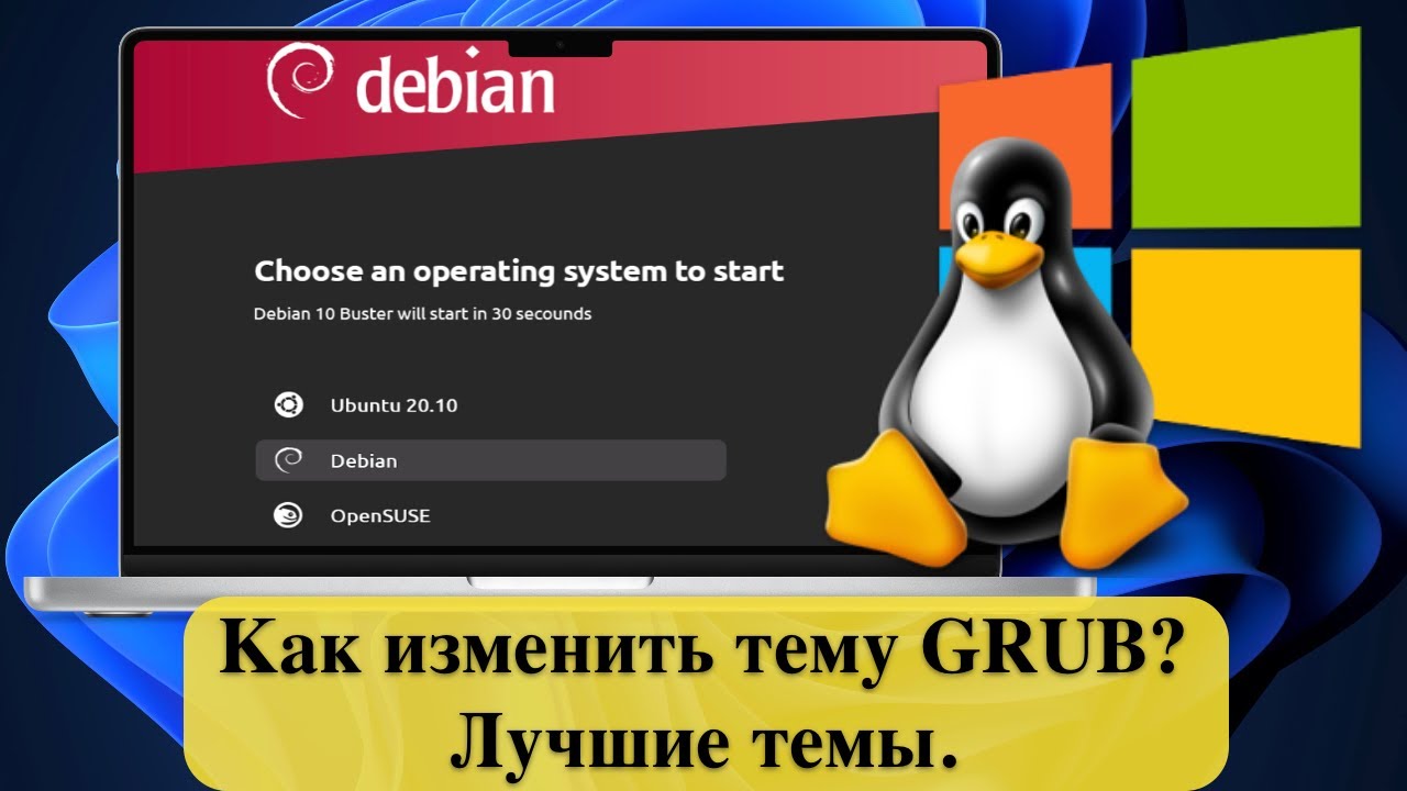 Как изменить тему GRUB? Лучшие темы. Подробное видео. Best Themes for Linux.