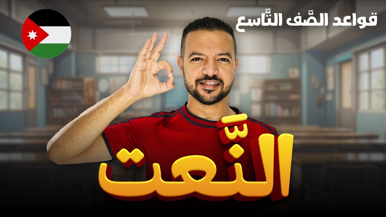 النعت || أبسط من هيك مافي 🔥🔥|| قواعد الصَّف التاسع ف2 || د. محمد محروس