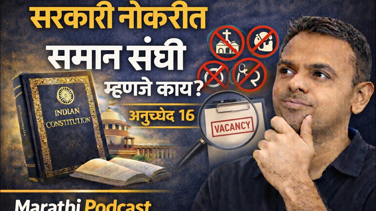 सरकारी नोकरीत समान संधी म्हणजे काय? | अनुच्छेद 16 | भारतीय संविधान | Marathi Podcast