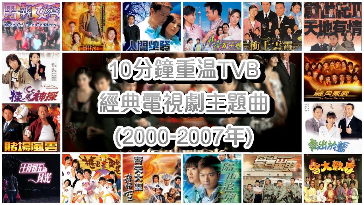 10分鐘重溫TVB經典電視劇主題曲 Classic TVB Theme Songs in 10 mins (2000-2007年)