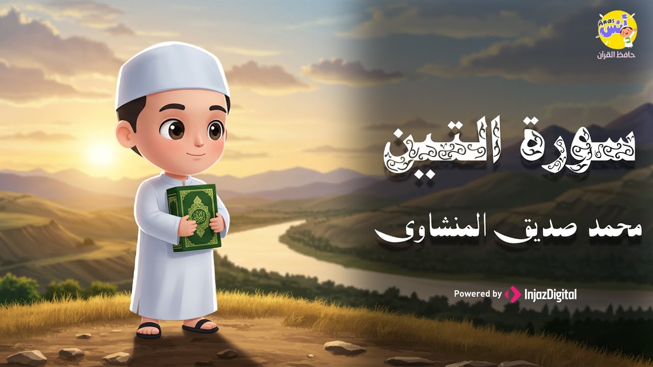 سورة التين مكررة 3 مرات - المصحف المعلم للشيخ المنشاوي