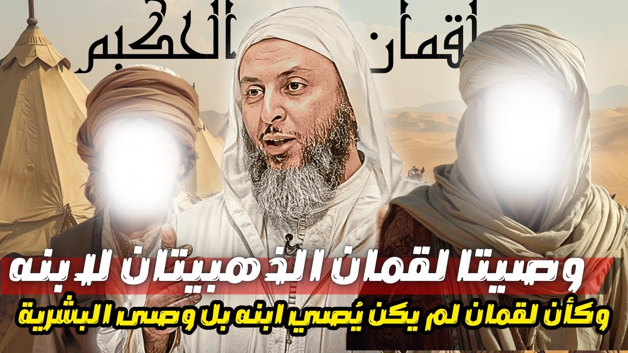 الوصيتين الذهبيتين من لقمان لابنه ولكل انسان I الشيخ سعيد الكملي
