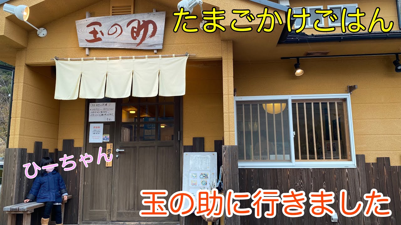 兵庫県篠山市の卵かけご飯専門店玉の助に行きました！