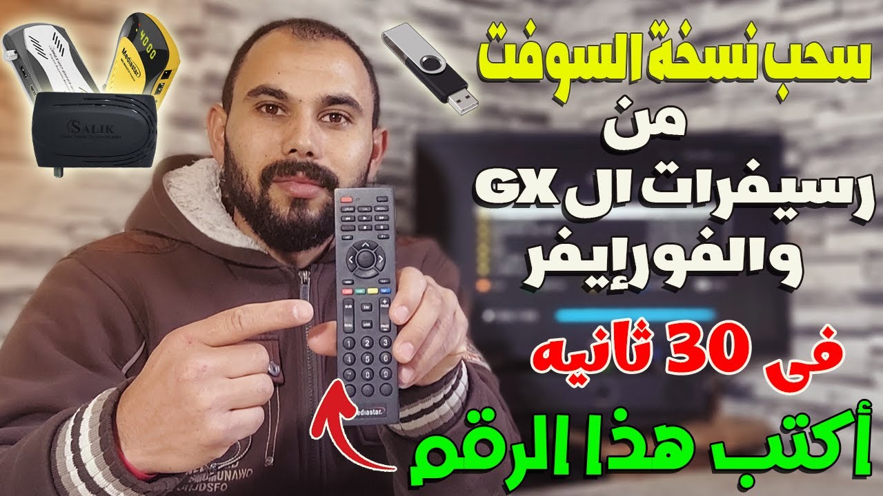 اكتب هذا الرقم لسحب نسخة  السوفت على الفلاشة لأجهـزة الجى إكس GX