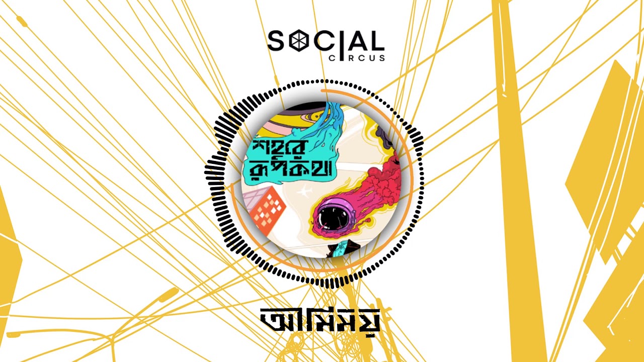 Amimoy | Shohure Rupkotha | Social Circus | আমিময়