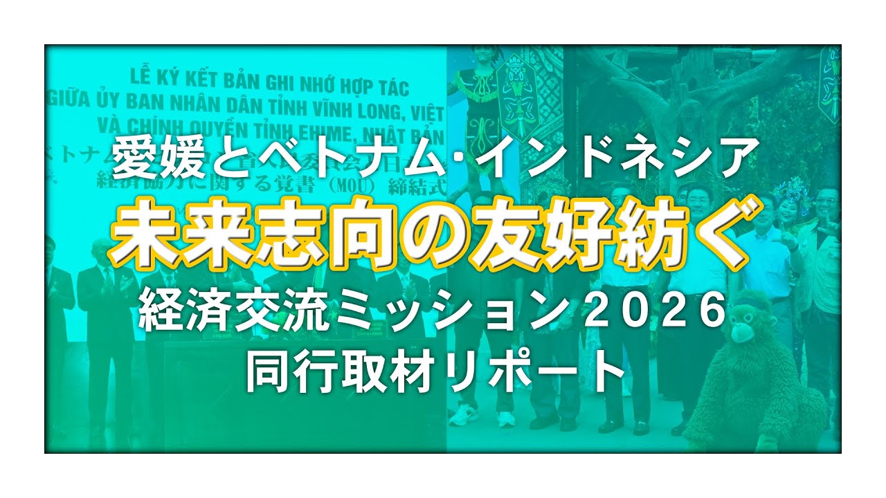 愛媛とベトナム・インドネシア 未来志向の友好紡ぐ 経済交流ミッション同行取材リポート