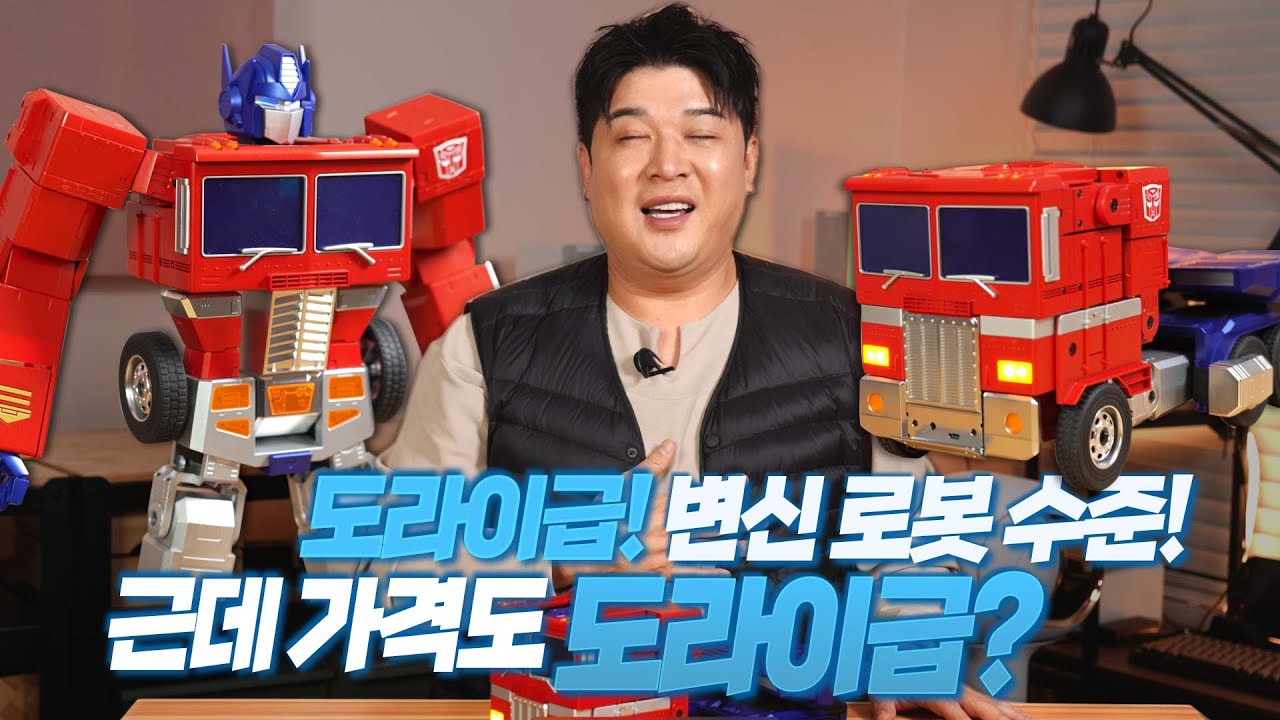 요즘 장난감 변신로봇 클라스 보고가세요. 음성인식, 자동 변신, 포즈 입력까지.