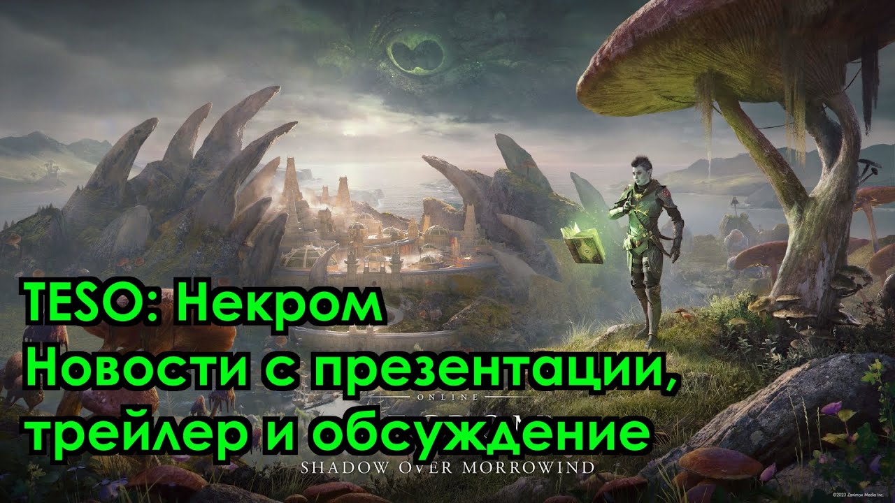 [TESO] Necrom Chapter &mdash; глава Некром. Хермеус, данмеры и покойники