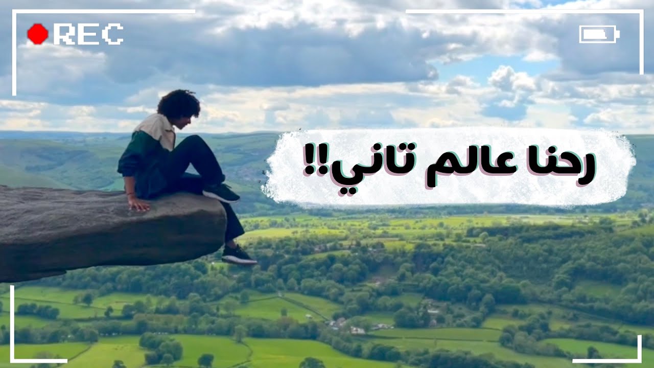 اول رحلة هايك في بريطانيا | Hiking w/ The Gang