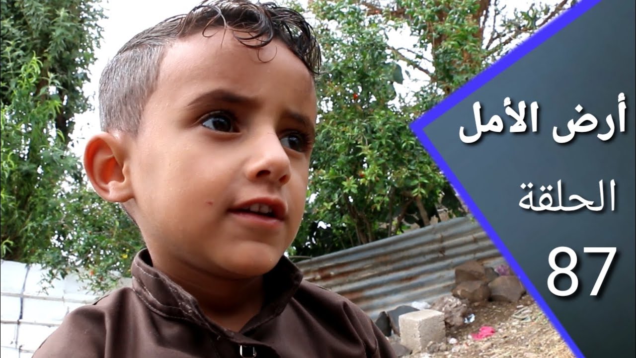 ارض الأمل 87 |مصلح يواجه التصعيد بالتصعيد  | السكري يحفض السر