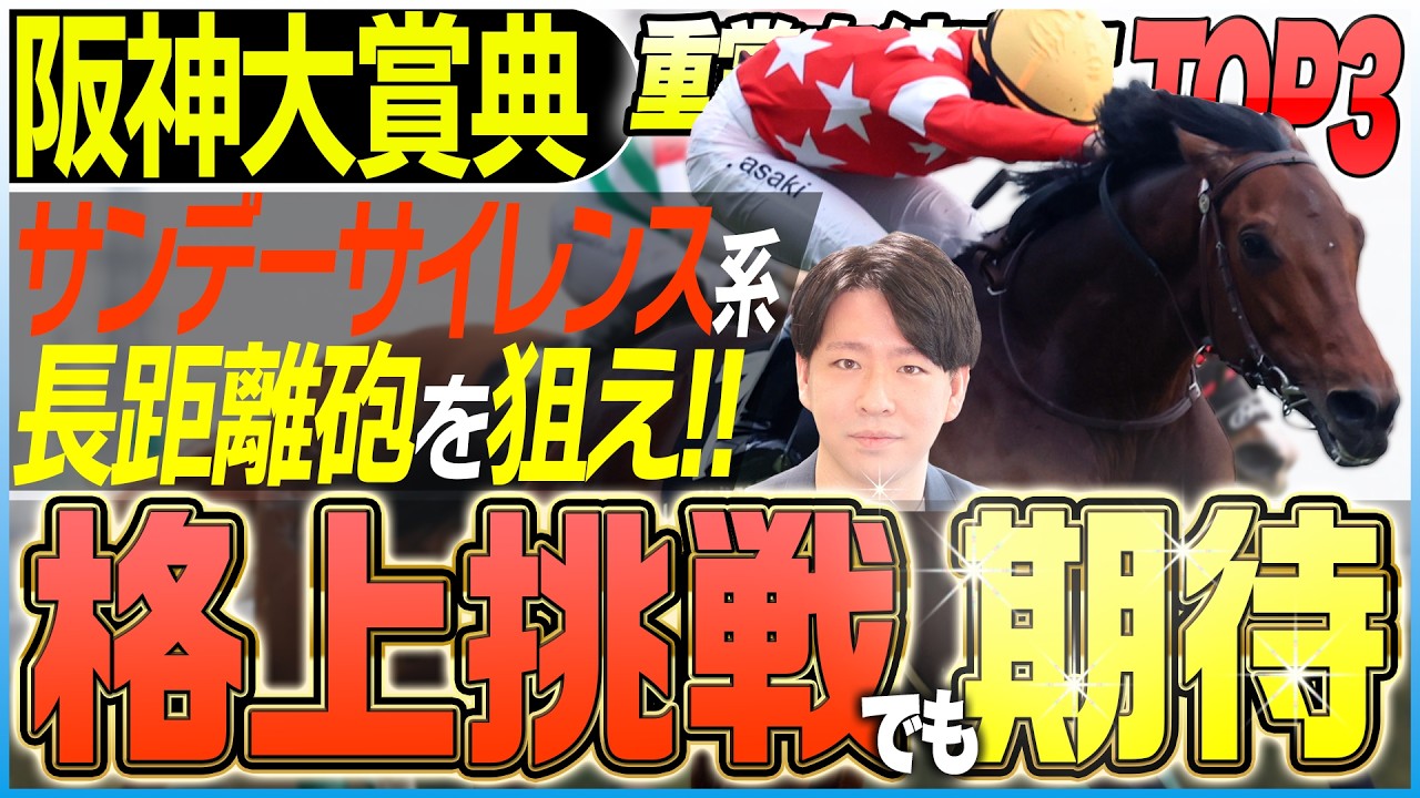 【阪神大賞典2026】狙いはサンデーサイレンス系の長距離砲！もう一つの〝判断材料〟にも注目(坂上明大の重賞血統査定)《東スポ競馬》