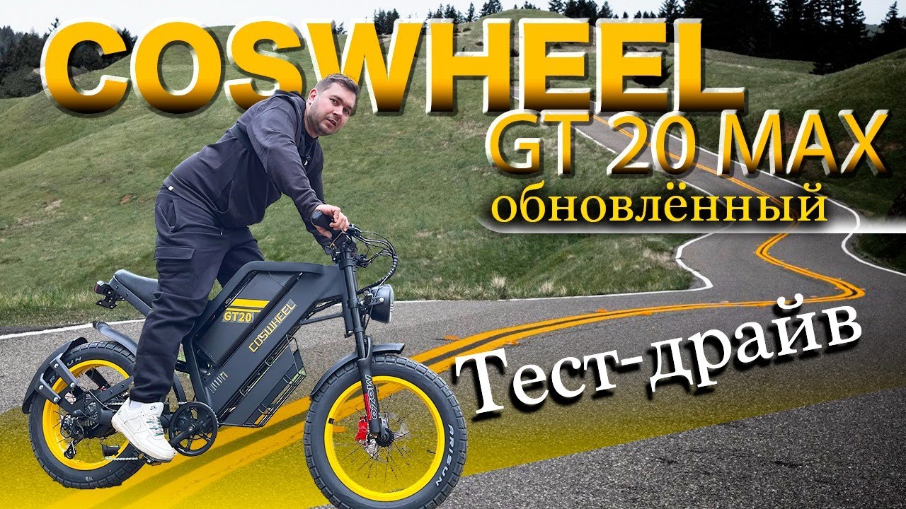Пушка Электровелосипед COSWHEEL GT20 MAX. Обновление . Тест на бездорожье. Coswheel gt20 review