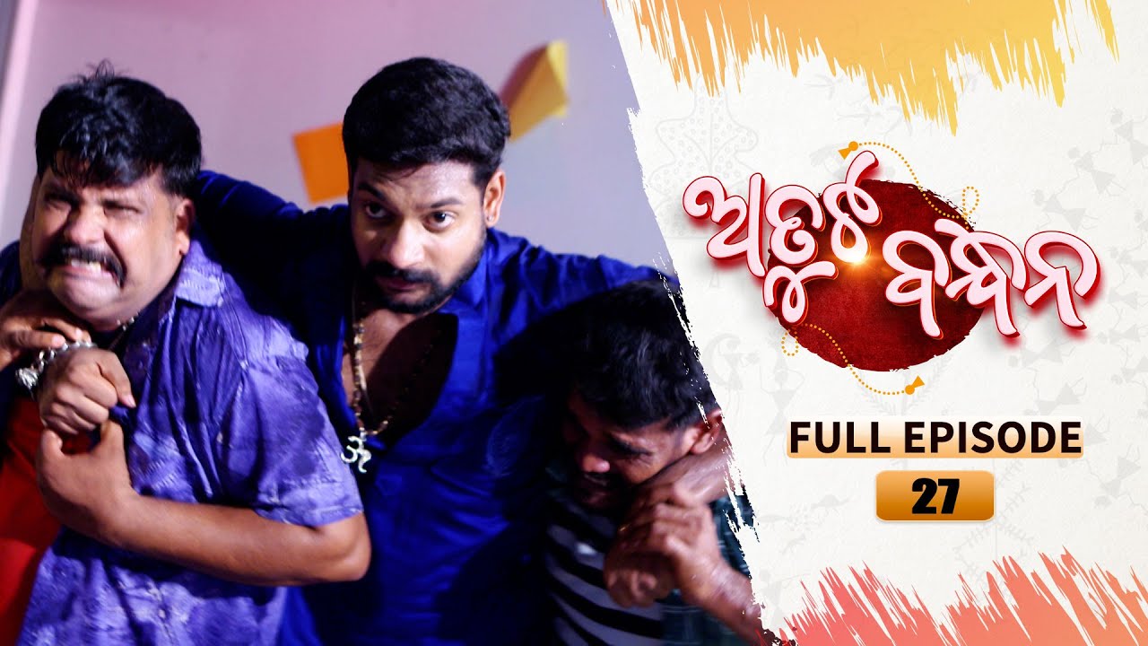 Atuta Bandhana | Full Ep 27 | 18th June 2024 | Odia Serial | Tarang TV