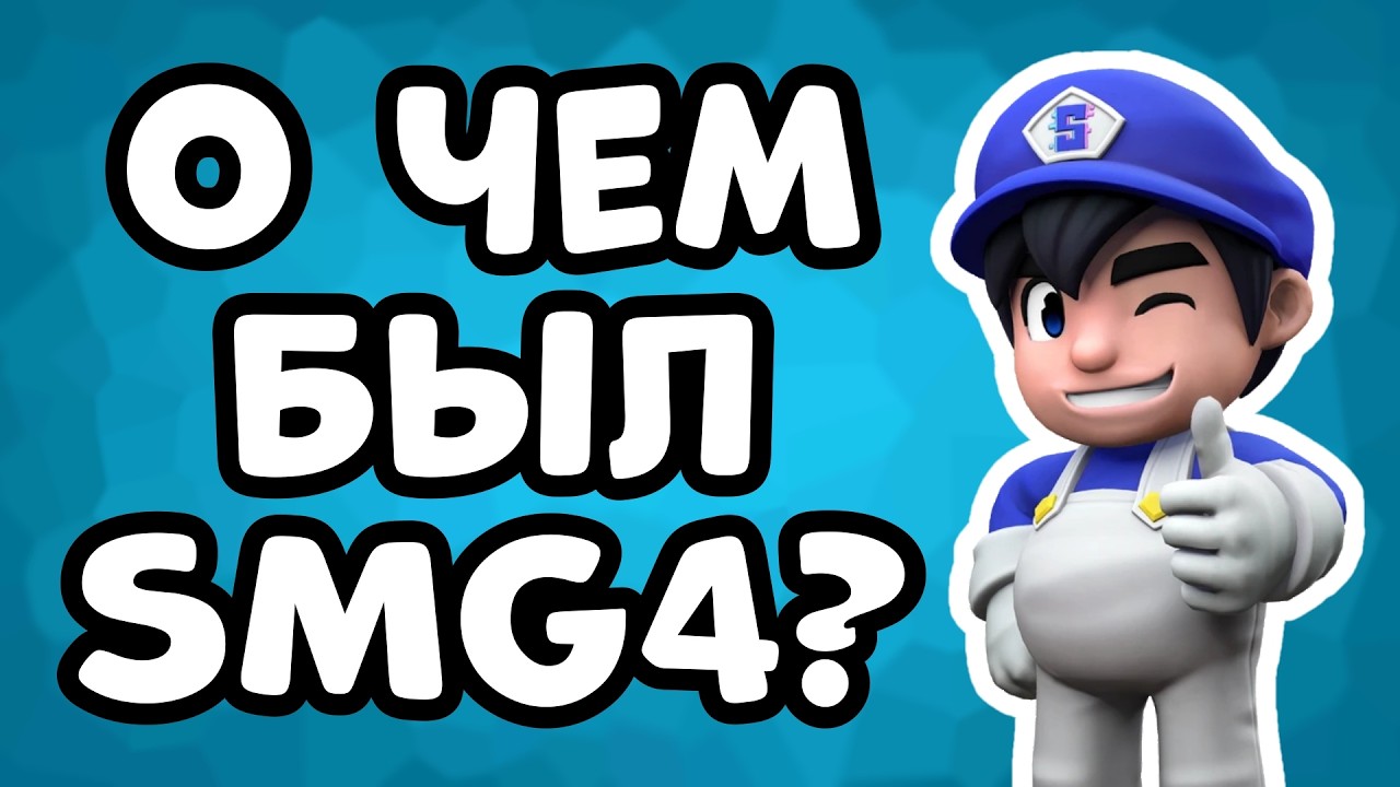 О чем был SMG4?