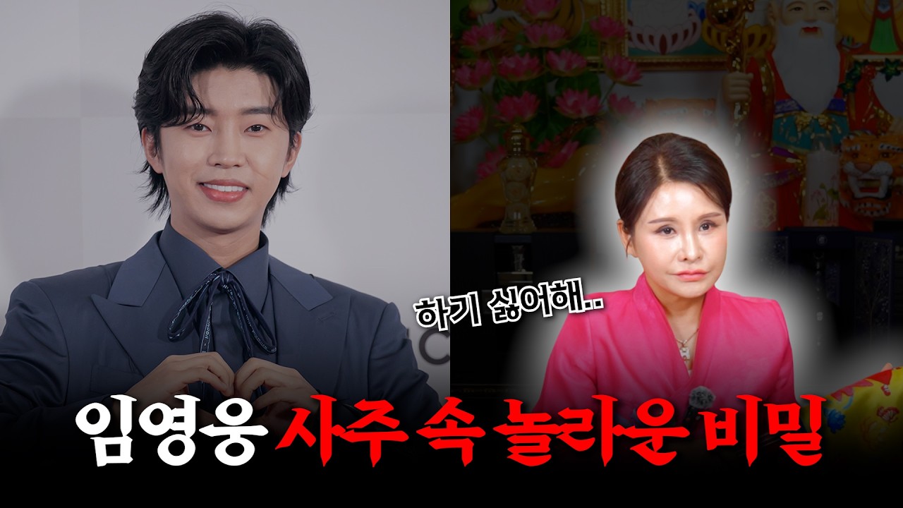 '임영웅' 사주의 타고난 운명 #신점 #공수