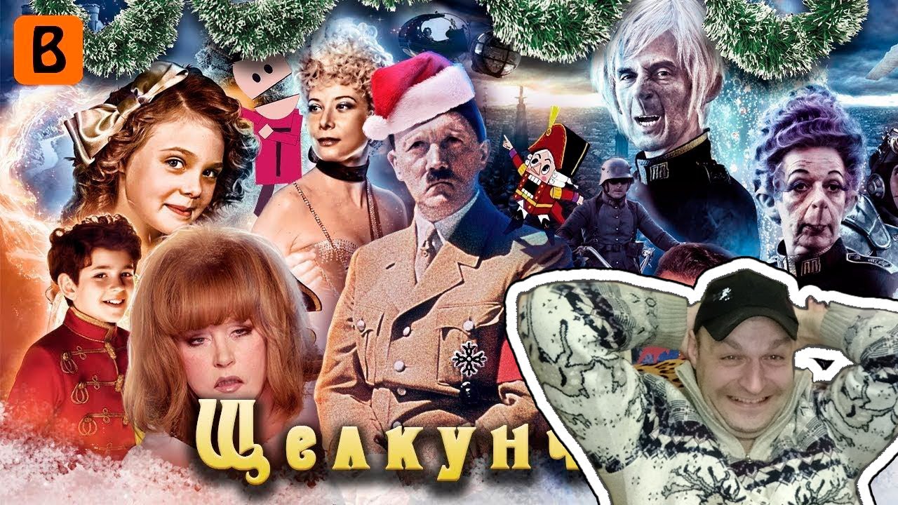 Реакция на [BadComedian] - Щелкунчик (Сказка, волшебство, нацисты)
