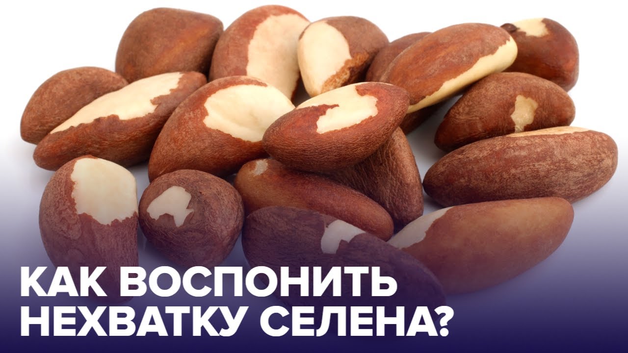Дефицит СЕЛЕНА: какие продукты нужны чтобы его восполнить?