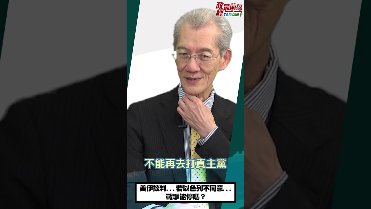 [0410精華片段] 明居正老師：美伊談判..若以色列不同意..戰爭能停嗎？@democratictaiwanchannel