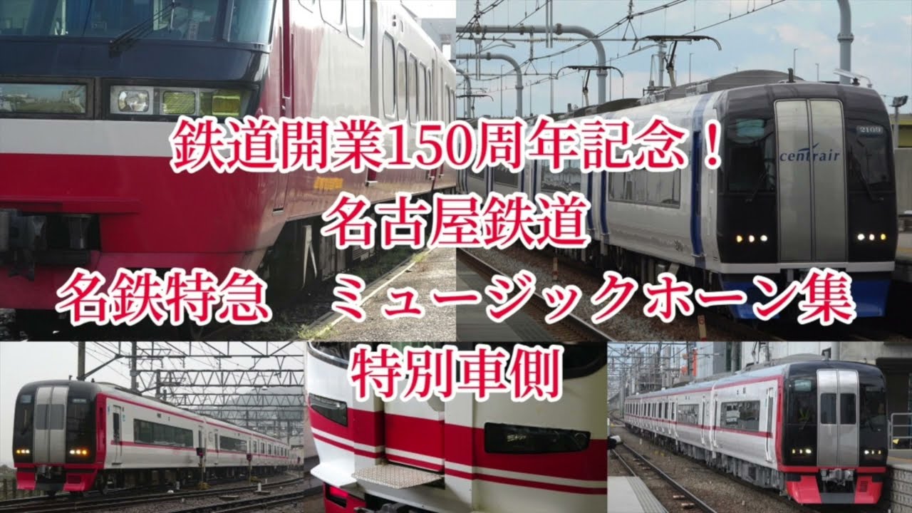 [鉄道開業150周年記念！] 名古屋鉄道 名鉄特急 特別車側 ミュージックホーン集