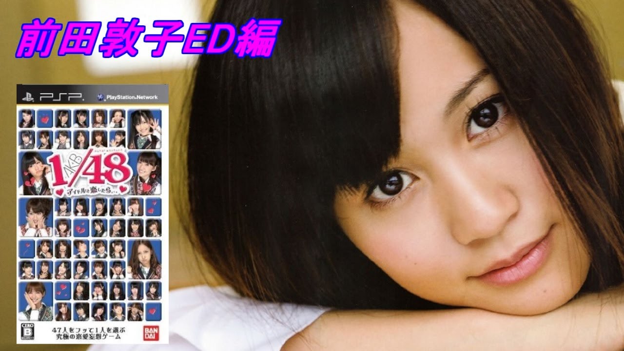 観る！【前田敦子】編クリアAKB1/48 アイドルと恋したら・観賞用編集＃PSP＃AKB48＃レトロゲーム