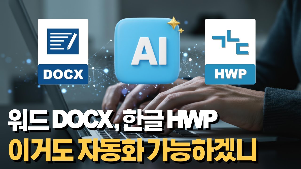 AI로 완성하는 Word와 HWP 보고서 작성 자동화 - 전체 과정 공개