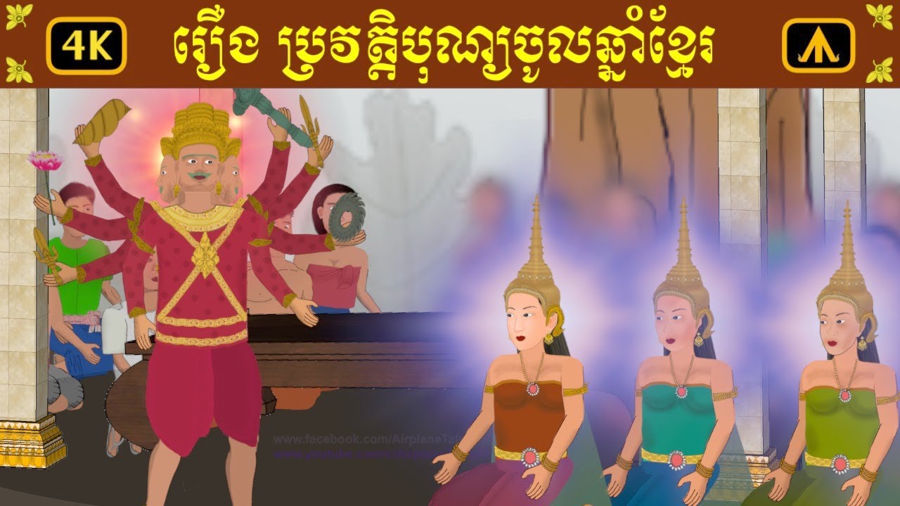 រឿង ប្រវត្តិបុណ្យចូលឆ្នាំខ្មែរ 4K | by Airplane Tales Khmer