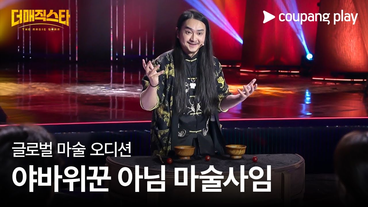 더 매직스타 | 닥시엔 | 1 vs 1 액트 대결 | 쿠팡플레이 | 쿠팡