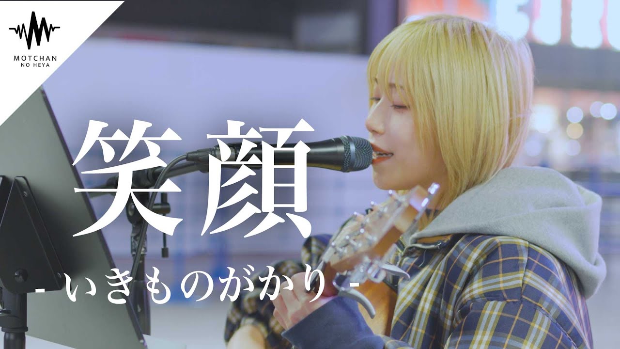 【歌うま】一度聴いたら魅了されること間違いない歌声に大注目!! 笑顔 / いきものがかり （Covered By 砂月凜々香）