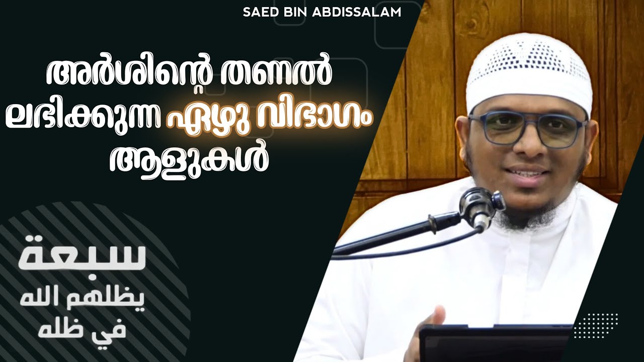 അർശിന്റെ തണൽ ലഭിക്കുന്ന 7 വിഭാഗം ആളുകൾ | സഈദ് ബിൻ അബ്‌ദിസ്സലാം | കണ്ണൂർ സിറ്റി സലഫി മസ്ജിദ് 