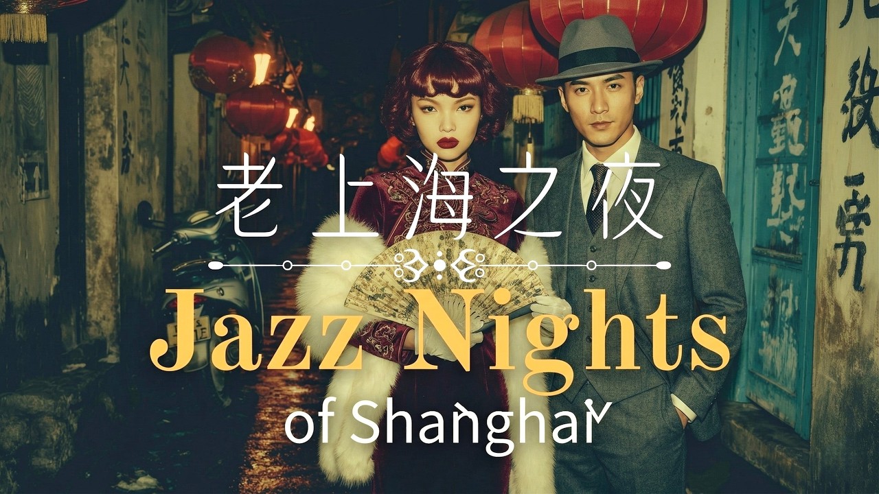 老上海经典爵士 | Timeless Old Shanghai Jazz Classics | 1940s–1950s