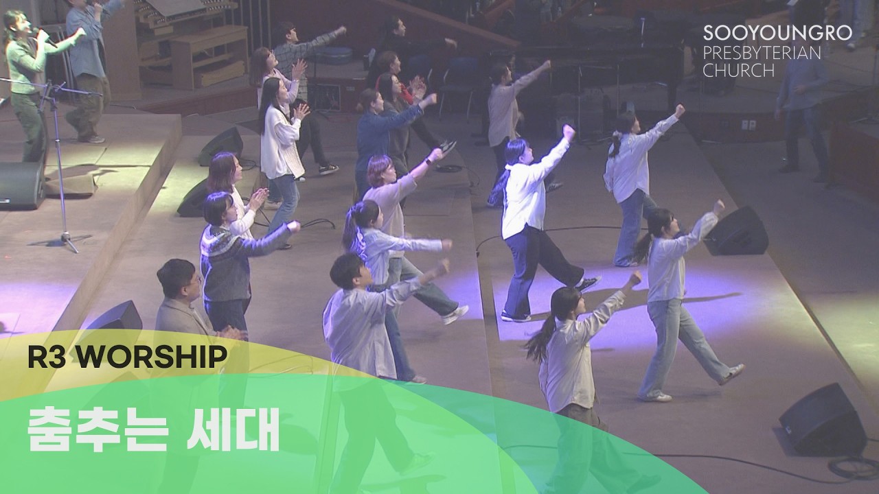 춤추는 세대 - 2026.2.6 수영로교회, 금요철야, 김병화 목사(R3 Worship)