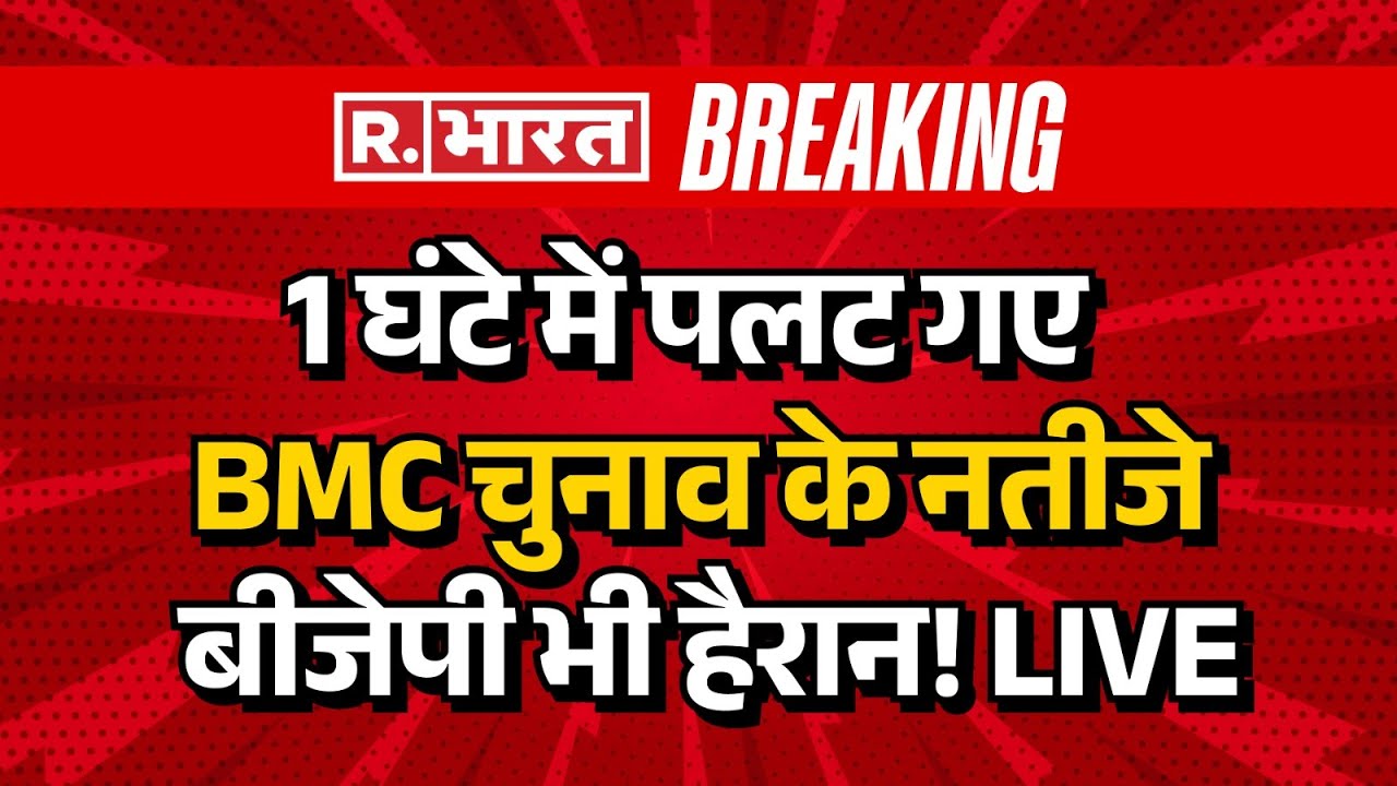 BMC Election Results Updates LIVE: BMC चुनाव में बड़ा उलटफेर | Vote Counting | MVA | Mahayuti | BJP
